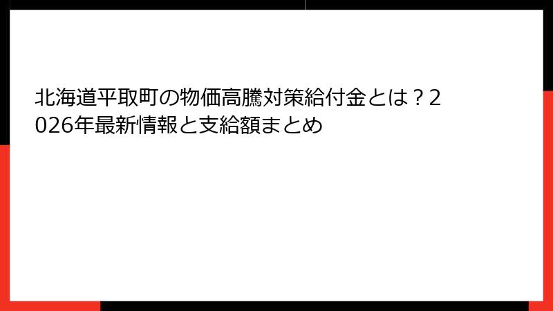 北海道平取町の物価高騰対策給付金とは？2026年最新情報と支給額まとめ