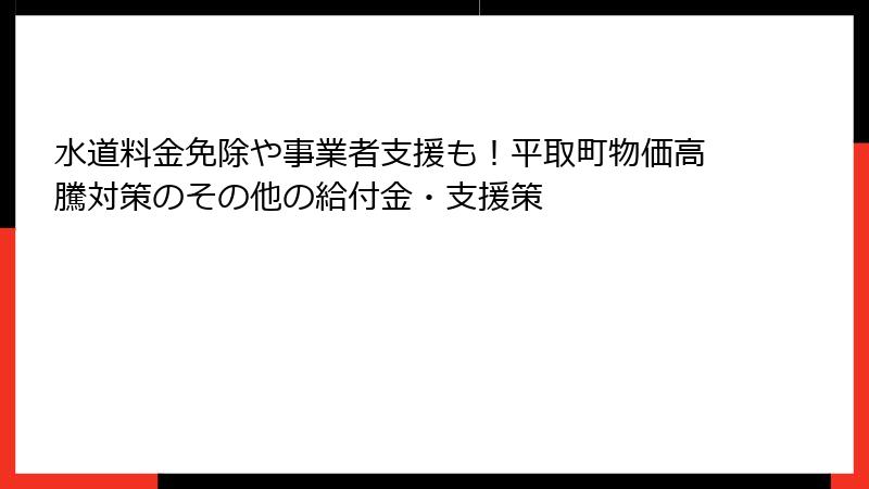 水道料金免除や事業者支援も！平取町物価高騰対策のその他の給付金・支援策