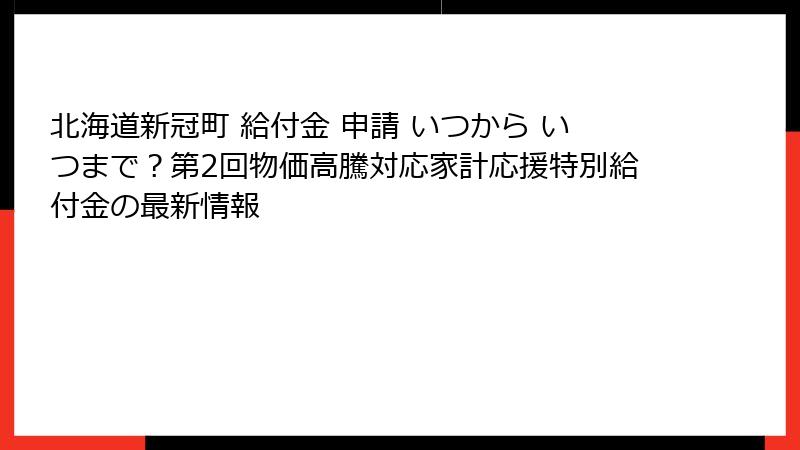 北海道新冠町 給付金 申請 いつから いつまで?第2回物価高騰対応家計応援特別給付金の最新情報