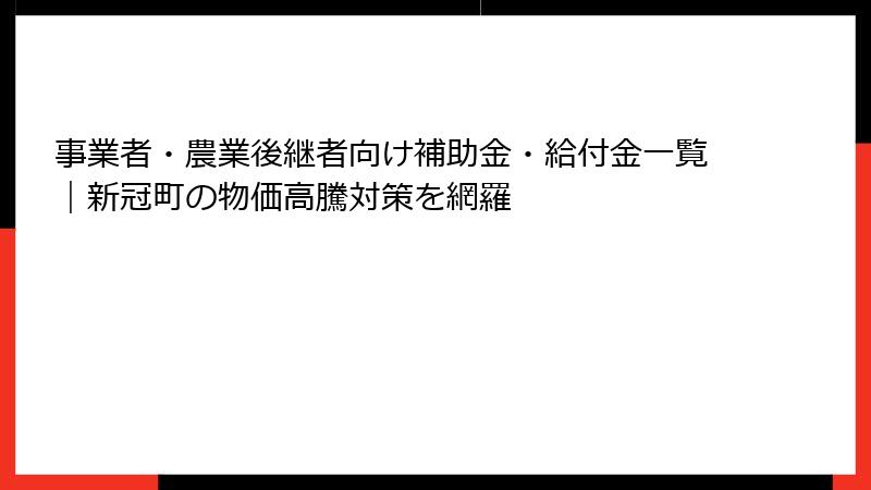事業者・農業後継者向け補助金・給付金一覧｜新冠町の物価高騰対策を網羅