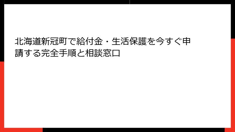 北海道新冠町で給付金・生活保護を今すぐ申請する完全手順と相談窓口
