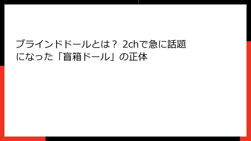 ブラインドドールとは？ 2chで急に話題になった「盲箱ドール」の正体