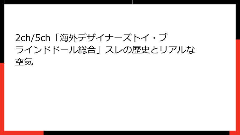 2ch/5ch「海外デザイナーズトイ・ブラインドドール総合」スレの歴史とリアルな空気