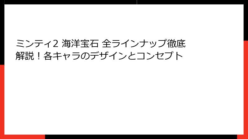 ミンティ2 海洋宝石 全ラインナップ徹底解説！各キャラのデザインとコンセプト
