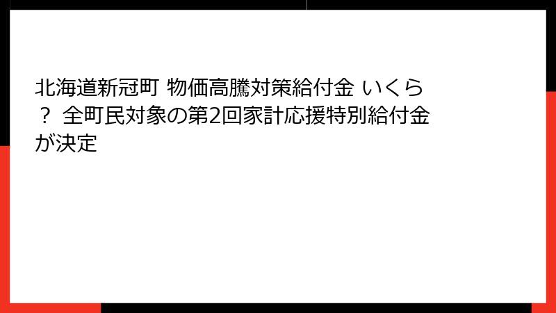 北海道新冠町 物価高騰対策給付金 いくら？ 全町民対象の第2回家計応援特別給付金が決定