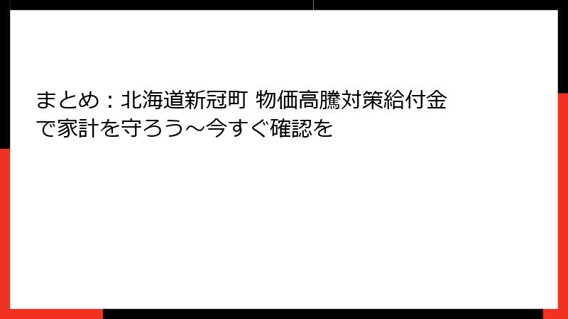 まとめ：北海道新冠町 物価高騰対策給付金で家計を守ろう～今すぐ確認を