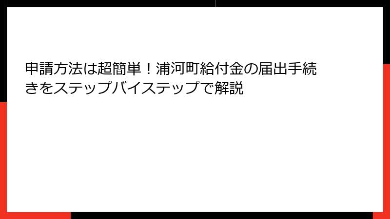 申請方法は超簡単！浦河町給付金の届出手続きをステップバイステップで解説