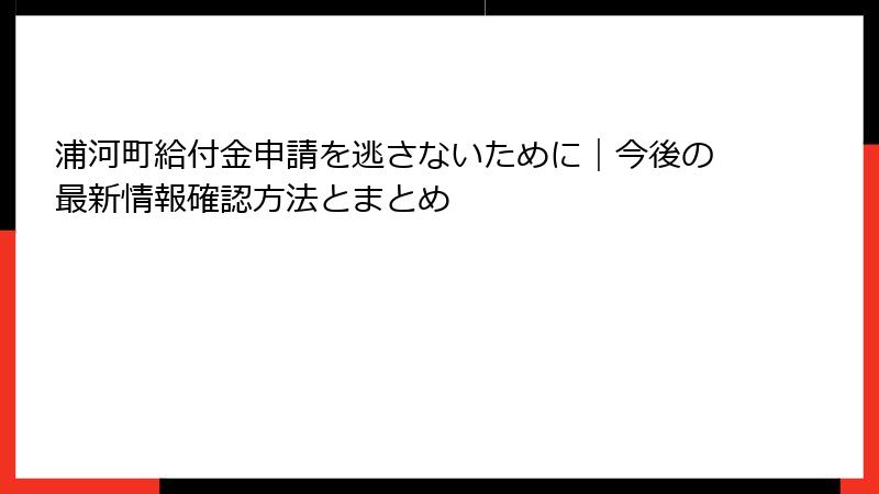 浦河町給付金申請を逃さないために｜今後の最新情報確認方法とまとめ