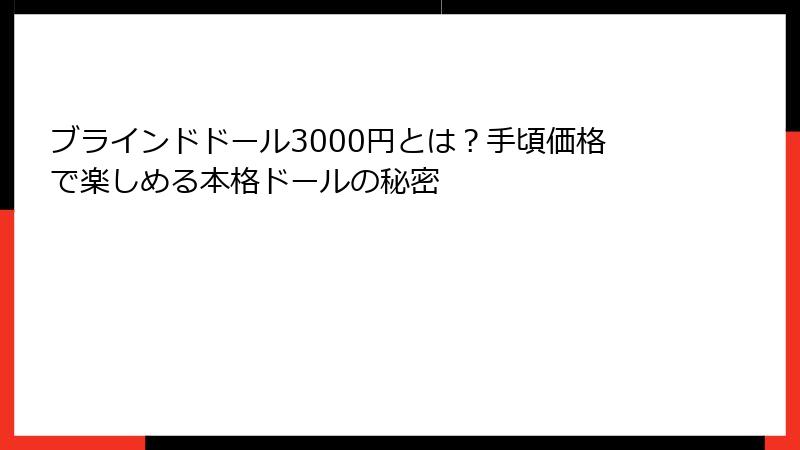 ブラインドドール3000円とは？手頃価格で楽しめる本格ドールの秘密