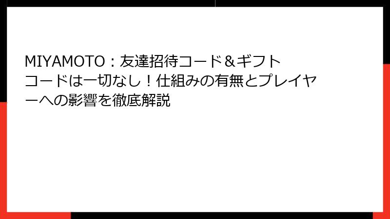 MIYAMOTO：友達招待コード＆ギフトコードは一切なし！仕組みの有無とプレイヤーへの影響を徹底解説
