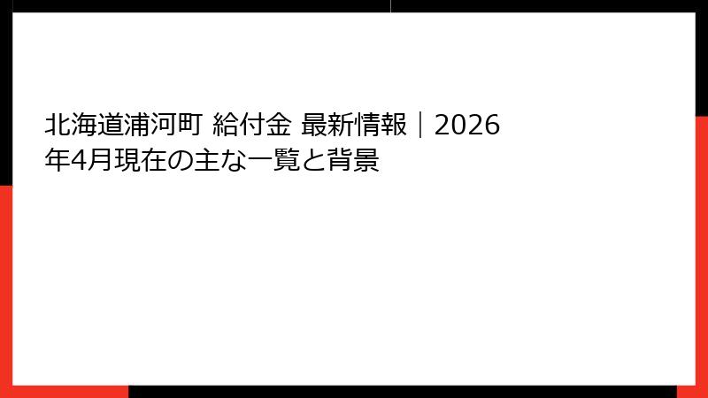 北海道浦河町 給付金 最新情報｜2026年4月現在の主な一覧と背景