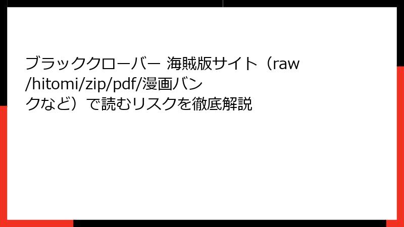 ブラッククローバー 海賊版サイト(raw/hitomi/zip/pdf/漫画バンクなど)で読むリスクを徹底解説