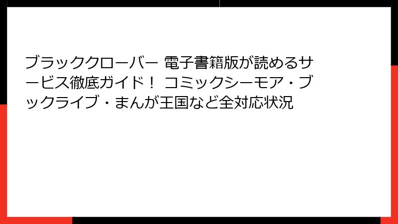 ブラッククローバー 電子書籍版が読めるサービス徹底ガイド! コミックシーモア・ブックライブ・まんが王国など全対応状況