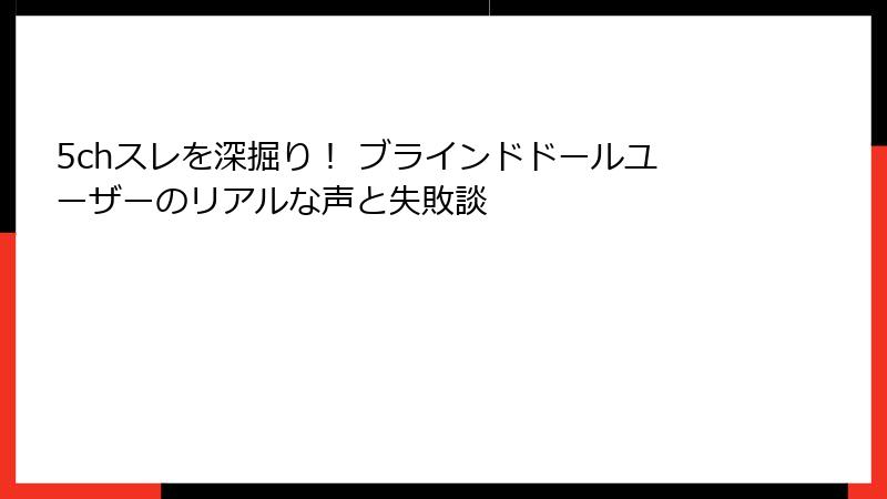 5chスレを深掘り！ ブラインドドールユーザーのリアルな声と失敗談