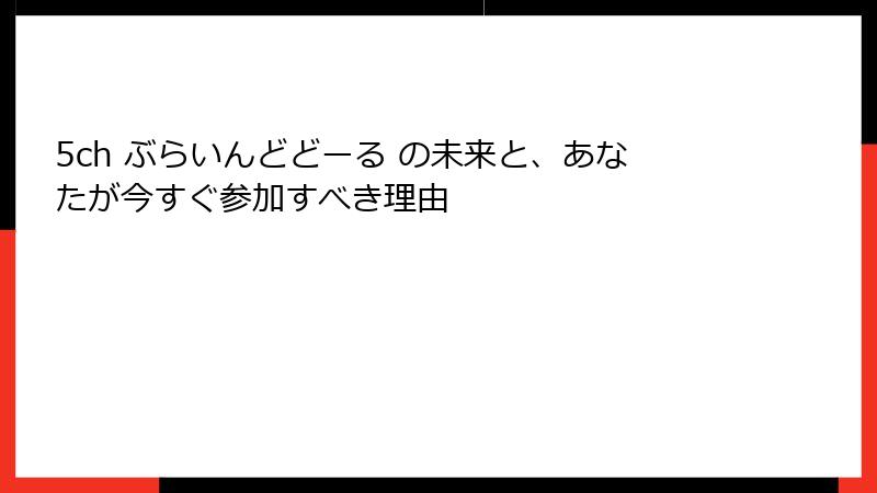 5ch ぶらいんどどーる の未来と、あなたが今すぐ参加すべき理由