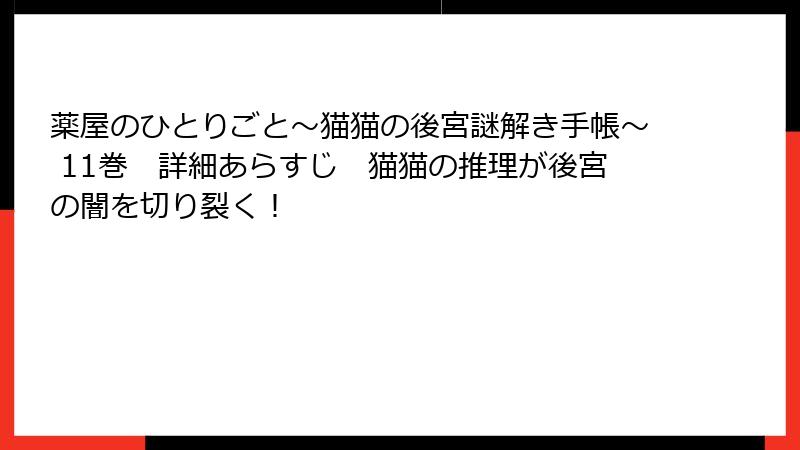 薬屋のひとりごと～猫猫の後宮謎解き手帳～ 11巻　詳細あらすじ　猫猫の推理が後宮の闇を切り裂く！