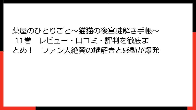 薬屋のひとりごと～猫猫の後宮謎解き手帳～ 11巻　レビュー・口コミ・評判を徹底まとめ！　ファン大絶賛の謎解きと感動が爆発