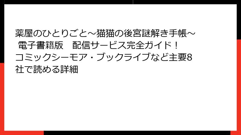 薬屋のひとりごと～猫猫の後宮謎解き手帳～ 電子書籍版　配信サービス完全ガイド！　コミックシーモア・ブックライブなど主要8社で読める詳細