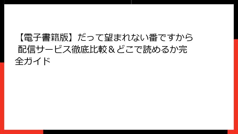 【電子書籍版】だって望まれない番ですから 配信サービス徹底比較＆どこで読めるか完全ガイド