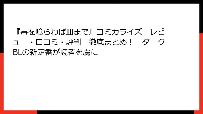 『毒を喰らわば皿まで』コミカライズ レビュー・口コミ・評判 徹底まとめ! ダークBLの新定番が読者を虜に