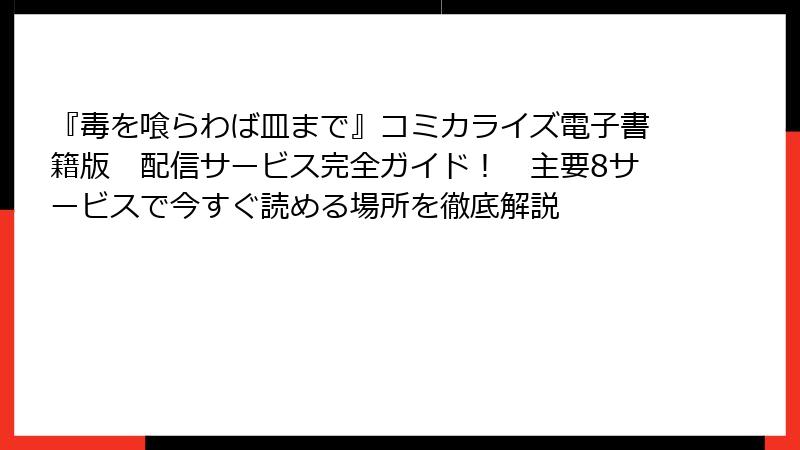 『毒を喰らわば皿まで』コミカライズ電子書籍版 配信サービス完全ガイド! 主要8サービスで今すぐ読める場所を徹底解説