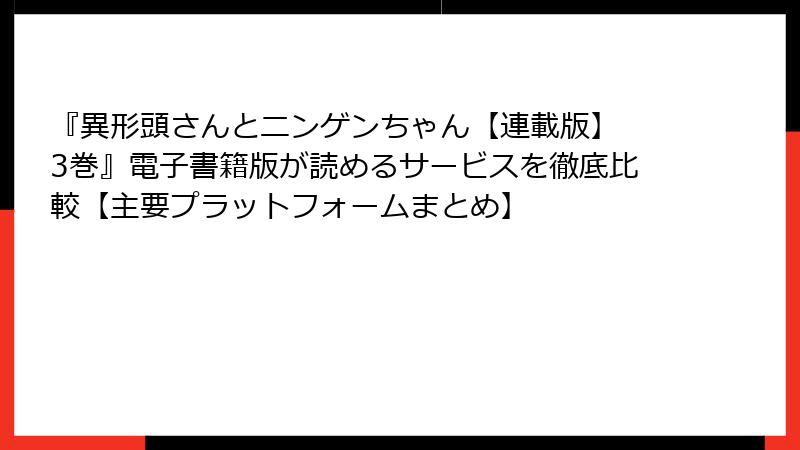 『異形頭さんとニンゲンちゃん【連載版】 3巻』電子書籍版が読めるサービスを徹底比較【主要プラットフォームまとめ】
