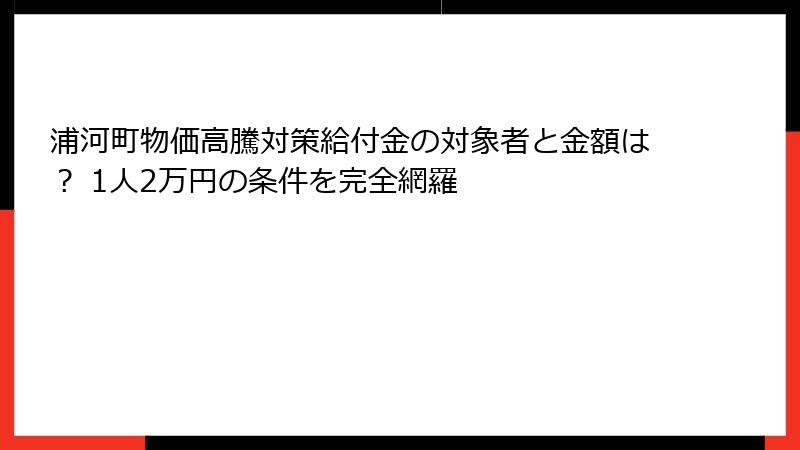 浦河町物価高騰対策給付金の対象者と金額は？ 1人2万円の条件を完全網羅