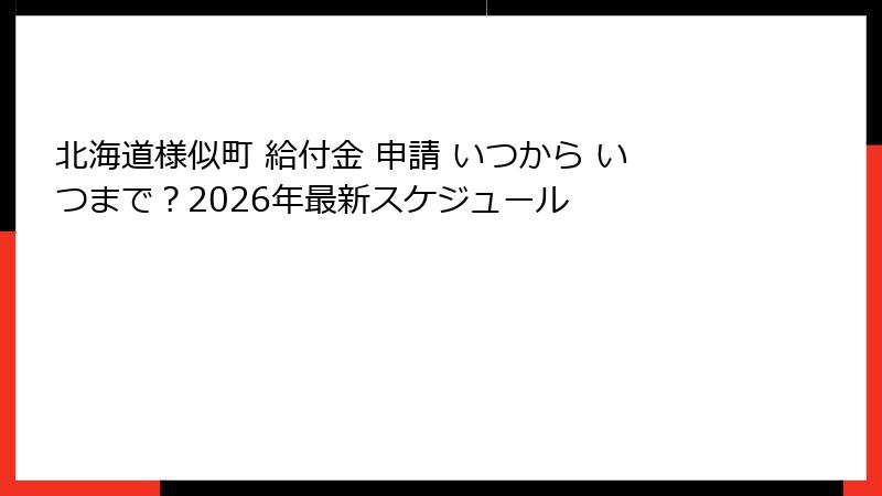 北海道様似町 給付金 申請 いつから いつまで？2026年最新スケジュール
