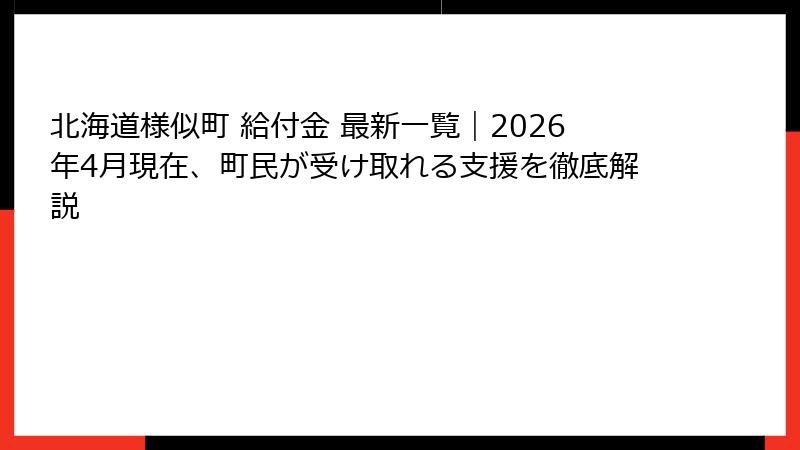 北海道様似町 給付金 最新一覧｜2026年4月現在、町民が受け取れる支援を徹底解説