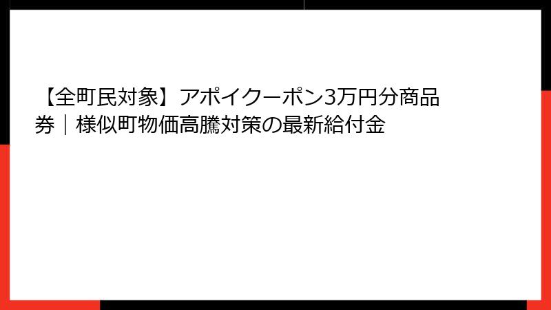 【全町民対象】アポイクーポン3万円分商品券｜様似町物価高騰対策の最新給付金