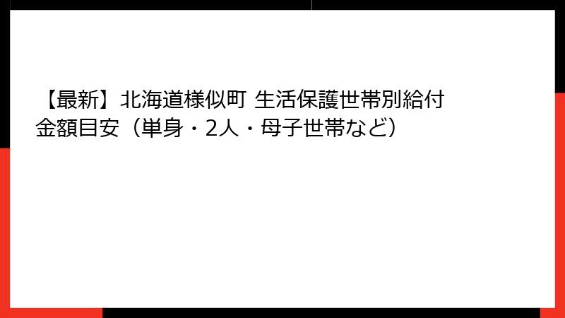 【最新】北海道様似町 生活保護世帯別給付金額目安（単身・2人・母子世帯など）