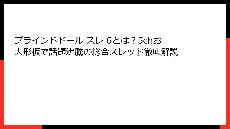 ブラインドドール スレ 6とは？5chお人形板で話題沸騰の総合スレッド徹底解説