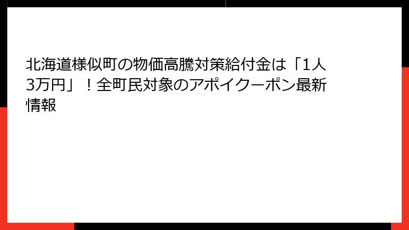 北海道様似町の物価高騰対策給付金は「1人3万円」!全町民対象のアポイクーポン最新情報