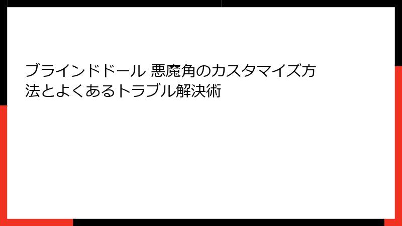 ブラインドドール 悪魔角のカスタマイズ方法とよくあるトラブル解決術