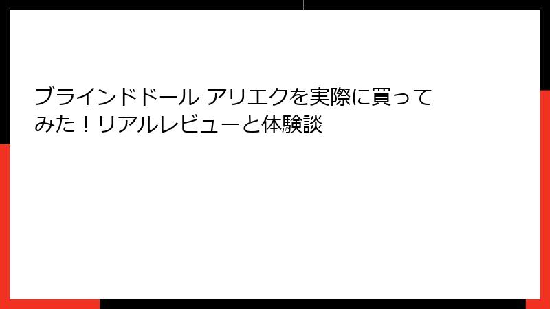 ブラインドドール アリエクを実際に買ってみた!リアルレビューと体験談