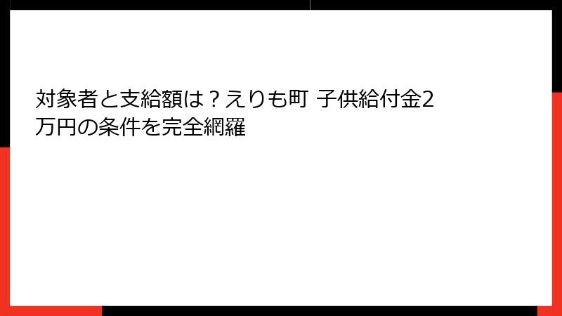 対象者と支給額は？えりも町 子供給付金2万円の条件を完全網羅