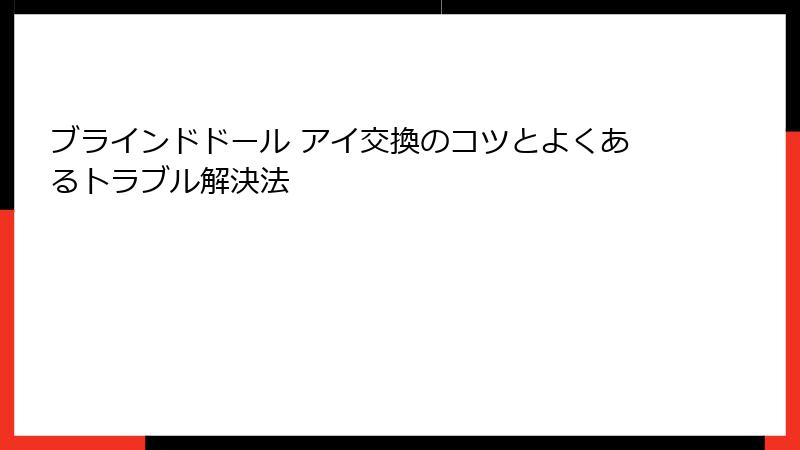 ブラインドドール アイ交換のコツとよくあるトラブル解決法