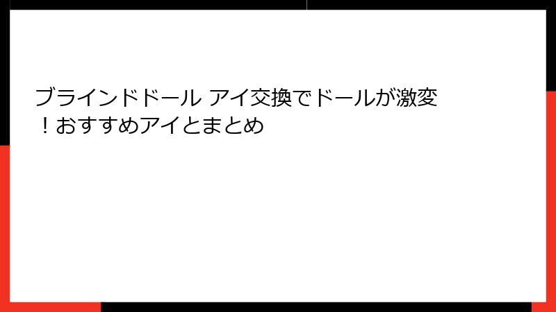 ブラインドドール アイ交換でドールが激変!おすすめアイとまとめ