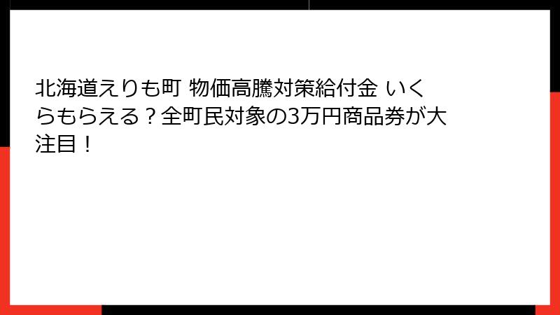 北海道えりも町 物価高騰対策給付金 いくらもらえる？全町民対象の3万円商品券が大注目！
