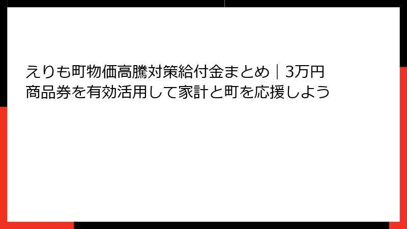 えりも町物価高騰対策給付金まとめ｜3万円商品券を有効活用して家計と町を応援しよう