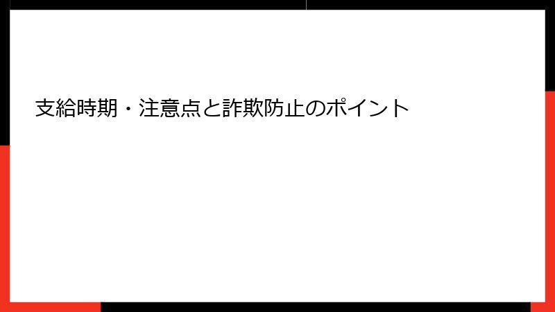 支給時期・注意点と詐欺防止のポイント
