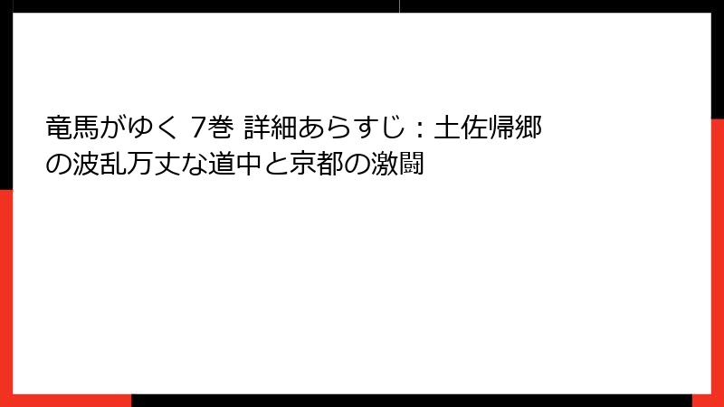 竜馬がゆく 7巻 詳細あらすじ：土佐帰郷の波乱万丈な道中と京都の激闘