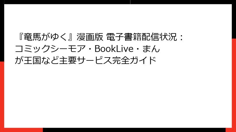 『竜馬がゆく』漫画版 電子書籍配信状況：コミックシーモア・BookLive・まんが王国など主要サービス完全ガイド