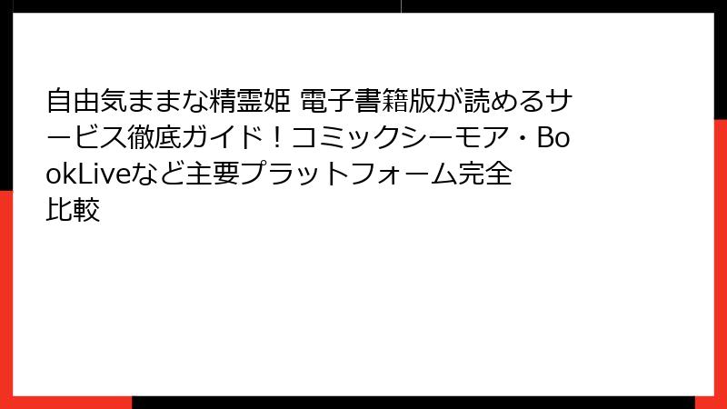 自由気ままな精霊姫 電子書籍版が読めるサービス徹底ガイド！コミックシーモア・BookLiveなど主要プラットフォーム完全比較