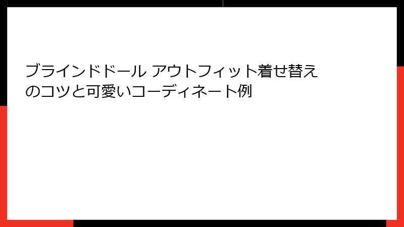 ブラインドドール アウトフィット着せ替えのコツと可愛いコーディネート例