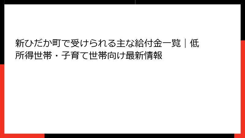 新ひだか町で受けられる主な給付金一覧|低所得世帯・子育て世帯向け最新情報