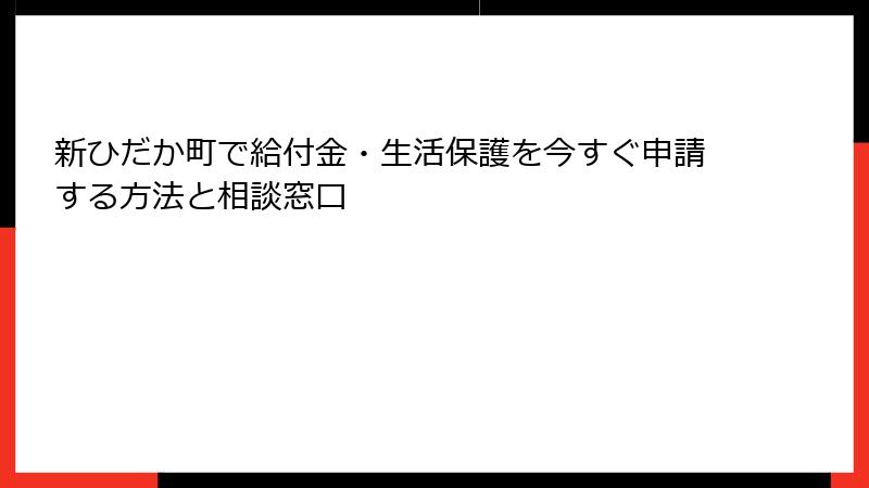 新ひだか町で給付金・生活保護を今すぐ申請する方法と相談窓口