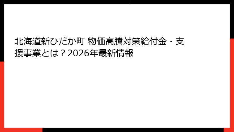 北海道新ひだか町 物価高騰対策給付金・支援事業とは？2026年最新情報
