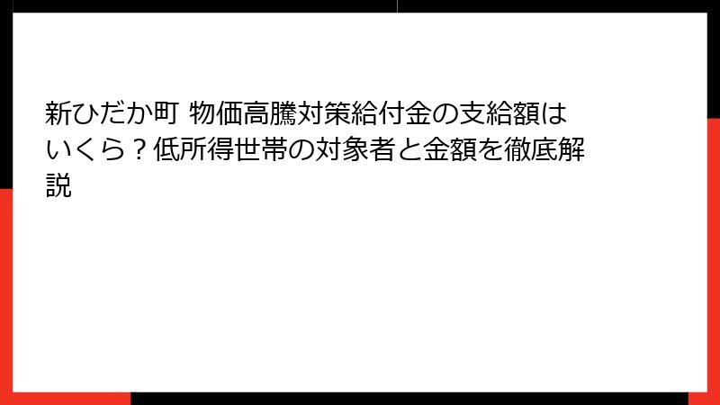 新ひだか町 物価高騰対策給付金の支給額はいくら？低所得世帯の対象者と金額を徹底解説