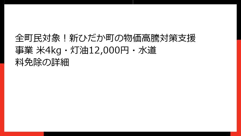 全町民対象！新ひだか町の物価高騰対策支援事業 米4kg・灯油12,000円・水道料免除の詳細